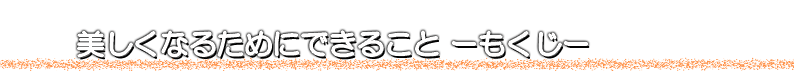 �������Ȃ邽�߂ɂł��邱�� -������-